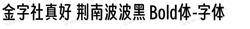 金字社真好 荆南波波黑 Bold体字体转换